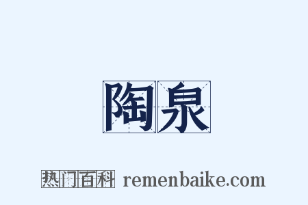 陶泉是什么意思的图片